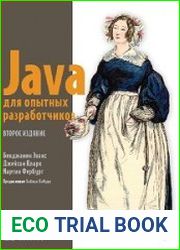 Java для опытных разработчиков. 2-е издание