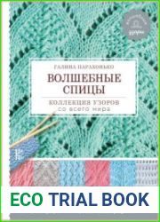 Волшебные спицы. Коллекция узоров со всего мира