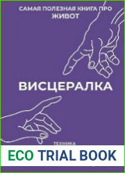 Висцералка. Техника самомассажа для восстановления организма. Самая полезная книга про живот