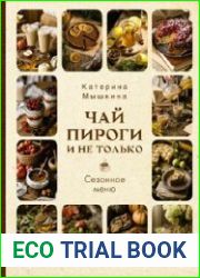 Чай, пироги и не только. Сезонное меню