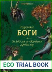 Карельские боги. За 300 лет до «Калевалы». Древний свод