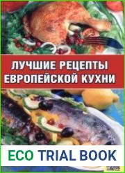 Лучшие рецепты европейской кухни
