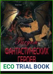 Рисуем фантастических героев. Ночные оборотни, морские чудовища, болотные твари, ледяные драконы
