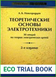 Теоретические основы электротехники 30 лекций по теории электрических цепей