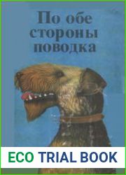 По обе стороны поводка
