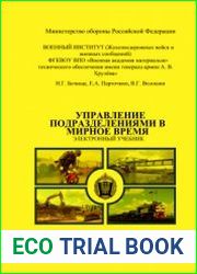 Управление подразделениями в мирное время