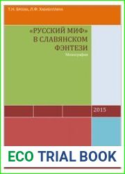 Русский миф в славянском фэнтези