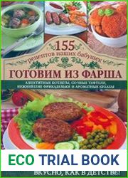 Готовим из фарша