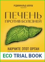 Печень против болезней. Научите этот орган справляться с любыми заболеваниями, выводить токсины и сжигать жиры