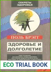 Здоровье и долголетие