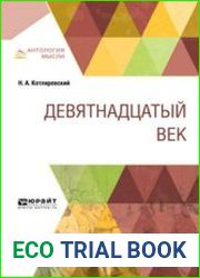 Девятнадцатый век
