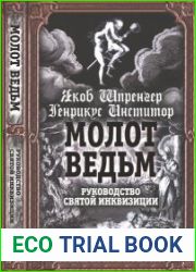 Молот ведьм. Руководство святой инквизиции (2023)