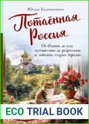 Потаённая Россия. От блинов до ухи путешествие за рецептами и тайнами старых городов