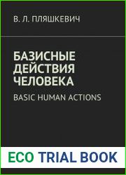 Базисные действия человека