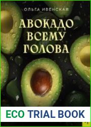 Авокадо всему голова. Все, что вы хотели знать, и 40 рецептов, которые вы захотите приготовить