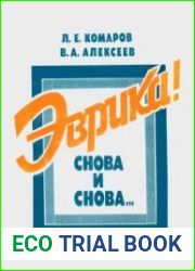 Эврика! Снова и снова