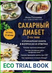 Сахарный диабет 2-го типа. Кулинарная книга в вопросах и ответах