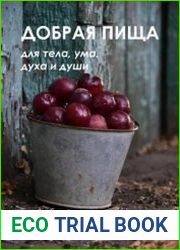 Добрая пища для тела, ума, духа и души