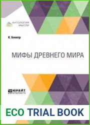 Мифы Древнего мира