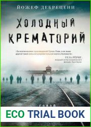 Холодный крематорий. Голод и надежда в Освенциме