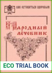 Народный лечебник Рецепты исцеления.Том 2