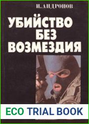 Убийство без возмездия Репортажи из Америки