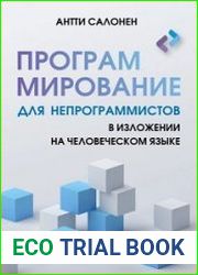 Программирование для непрограммистов в изложении на человеческом языке