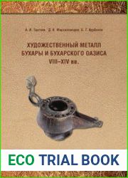 Художественный металл Бухары и Бухарского оазиса VIII–XIV вв.