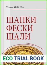 Шапки, фески, шали. Головные уборы и головные украшения крымских татар. Эволюция комплекса с XVII до нач. XXI вв.