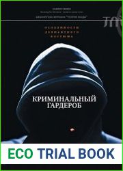 Криминальный гардероб. Особенности девиантного костюма