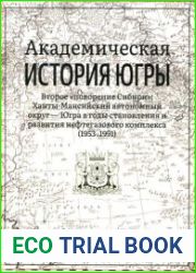 Академическая история Югры в 8 т. Том 7.