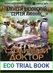 Столичный доктор. Кодекс врача