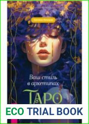 Ваш стиль в архитипах Таро