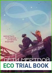 Дети мертвой звезды
