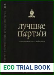 Лучшие партии современных гроссмейстеров. В 2-х томах