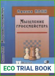 Мышление гроссмейстера