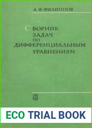 Сборник задач по дифференциальным уравнениям