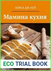 Мамина кухня