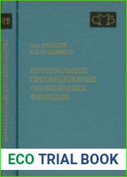 Интегральные преобразования обобщенных функций