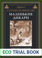 Маленькие дикари