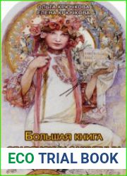 Большая книга славянских защитных заговоров