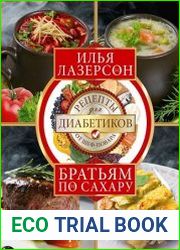 Братьям по сахару. Рецепты для диабетиков от шеф-повара