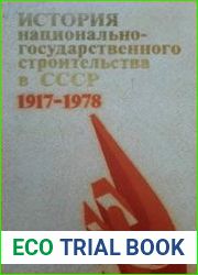 История национально-государственного строительства в СССР. 1917-1978