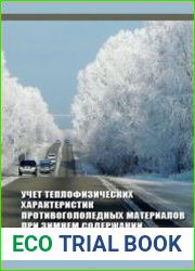Учет теплофизических характеристик противогололедных материалов при зимнем содержании автомобильных дорог