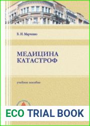 Медицина катастроф (2021)