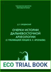 Очерки истории дальневосточной археологии (С публикацией лекции В.К.Арсеньева)