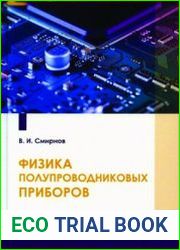Физика полупроводниковых приборов