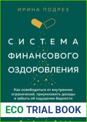 Система финансового оздоровления как освободиться от внутренних ограничений, приумножить доходы и забыть об ощущении бедности