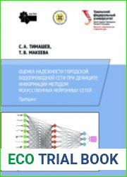 Оценка надежности городской водопроводной сети при дефиците информации методом искусственных нейронных сетей