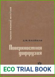 Поверхностная диффузия